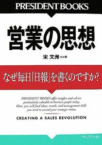 営業の思想 なぜ毎日「日報」を書くのですか？ ＰＲＥＳＩＤＥＮＴ　ＢＯＯＫＳ／宋文洲【ほか著】，プレジデント編集部【編】