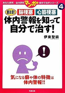 体内警報を知って自分で治す！ 要注意！脳梗塞　心筋梗塞 マンガ版・自分で治すシリーズ４／伊東聖鎬【著】