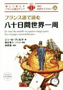 フランス語で読む八十日間世界一周 ＩＢＣ対訳ライブラリー／ジュール・ヴェルヌ(著者),高野優(訳者),西村亜子