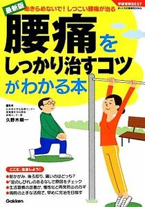 最新版　腰痛をしっかり治すコツがわかる本 学研実用ＢＥＳＴ／久野木順一【監修】