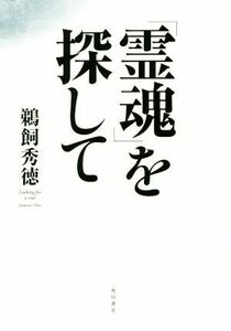 「霊魂」を探して／鵜飼秀徳(著者)