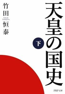 天皇の国史(下) ＰＨＰ文庫／竹田恒泰(著者)