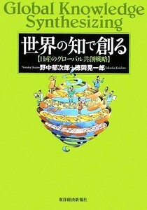 世界の知で創る 日産のグローバル共創戦略／野中郁次郎，徳岡晃一郎【著】