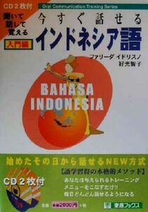 今すぐ話せるインドネシア語　入門編 聞いて話して覚える 東進ブックスＯｒａｌ　ｃｏｍｍｕｎｉｃａｔｉｏｎ　ｔｒａｉｎｉｎｇ　ｓｅｒｉ