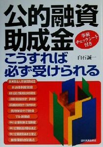 公的融資・助成金こうすれば必ず受けられる 事前チェックシート付き／白石誠一(著者)