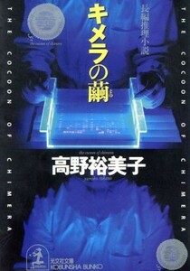 キメラの繭 長編推理小説 光文社文庫／高野裕美子(著者)