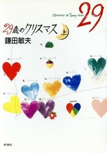 ２９歳のクリスマス(上)／鎌田敏夫(著者)