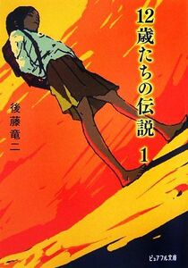 １２歳たちの伝説(１) ピュアフル文庫／後藤竜二【著】