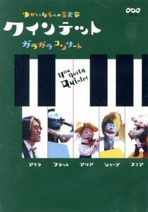 クインテット　ゆかいな５人の音楽家　ガラガラコンサート／（キッズ）