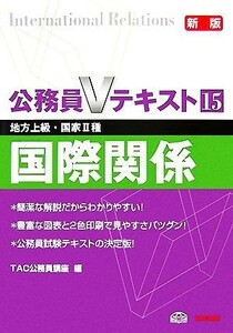 公務員Ｖテキスト(１５) 国際関係／ＴＡＣ公務員講座【編】