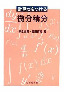 計算力をつける微分積分／神永正博，藤田育嗣【著】