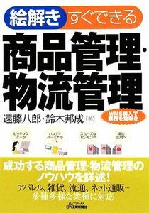 絵解き　すぐできる商品管理・物流管理 Ｂ＆Ｔブックス／遠藤八郎，鈴木邦成【著】