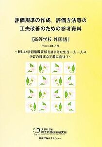 評価規準の作成、評価方法等の工夫改善のための参考資料　高等学校外国語／国立教育政策研究所教育課程研究センター【著】