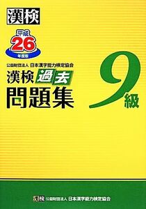 漢検９級過去問題集(平成２６年度版)／日本漢字能力検定協会【編】