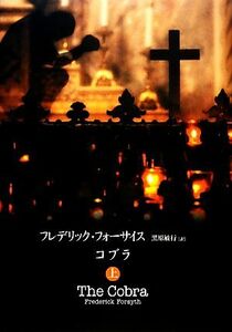 コブラ(上)／フレデリックフォーサイス【著】，黒原敏行【訳】