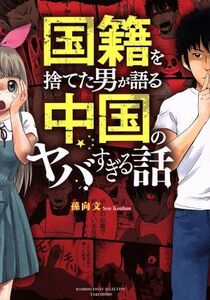国籍を捨てた男が語る　中国のヤバすぎる話　コミックエッセイ ＢＡＭＢＯＯ　ＥＳＳＡＹ　ＳＥＬＥＣＴＩＯＮ／孫向文(著者)