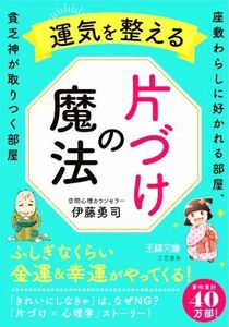 運気を整える片づけの魔法 座敷わらしに好かれる部屋、貧乏神が取りつく部屋 王様文庫／伊藤勇司(著者)