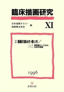 臨床描画研究(１１) 特集　描画の読み方・使い方／家族画としてみた日本の神話／日本描画テスト描画療法学会(編者)