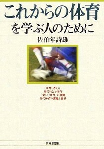 これからの体育を学ぶ人のために／佐伯年詩雄【著】