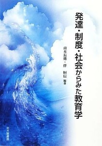 発達・制度・社会からみた教育学／南本長穂，伴恒信【編著】