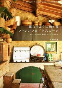 暮らすように旅するフィレンツェ／トスカーナ おいしいものと素敵なところの旅手帖／古澤千恵(著者)