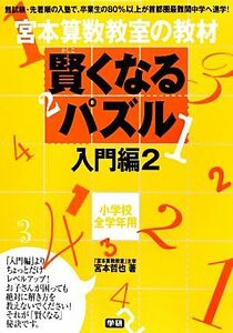 宮本算数教室の教材　賢くなるパズル　入門編(２) 小学校全学年用／宮本哲也【著】