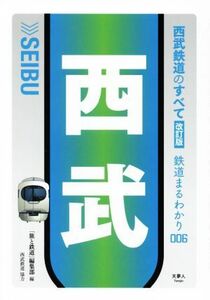 西武鉄道のすべて　改訂版 鉄道まるわかり００６／「旅と鉄道」編集部(編者)