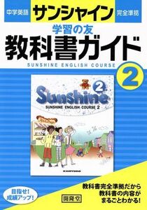 中学英語　サンシャイン完全準拠　学習の友　教科書ガイド２年／開隆堂出版株式会社(著者)