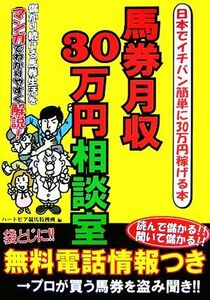 馬券月収３０万円相談室／ハートピア競馬特捜班【編】