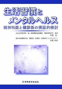 生活習慣とメンタルヘルス 精神科医と健診医の実証的検討／寺尾岳，寺尾未知【著】