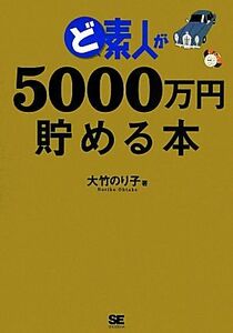 ど素人が５０００万円貯める本 大竹のり子／著