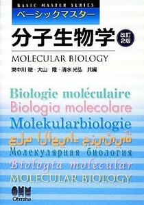 分子生物学 ベーシックマスター／東中川徹，大山隆，清水光弘【共編】