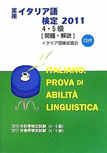 実用イタリア語検定　４・５級試験問題・解説(２０１１)／イタリア語検定協会【編】