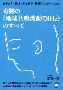 奇跡の《地球共鳴波動７．８Ｈｚ》のすべて ヒラメキ・天才・アイデア・最高パフォーマンス／志賀一雅(著者)