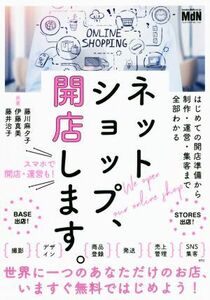 ネットショップ、開店します。 はじめての開店準備から制作・運営・集客まで全部わかる／藤川麻夕子(著者),伊藤真美(著者),藤井治子(著者)