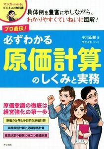 プロ直伝！必ずわかる原価計算のしくみと実務 マンガでわかる！ビジネスの教科書／小川正樹(著者)