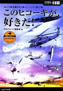 このヒコーキが、好きだ！ ５０人の航空機好きが選んだ、こころに残る１機 ミリタリー選書／月刊Ｊウイング編集部【編】