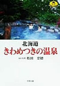  Hokkaido ... attaching. hot spring | pine rice field . virtue 