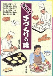 東京の手づくりの味／晶文社出版編集部(編者)