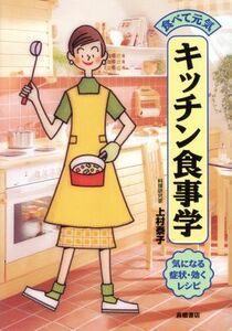 食べて元気　キッチン食事学 気になる症状・効くレシピ／上村泰子(著者)