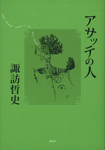 アサッテの人／諏訪哲史(著者)