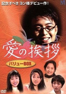 愛の挨拶　バリューＢＯＸ／ペ・ヨンジュン,ソン・ヒョナ,シン・グ,イ・イソン