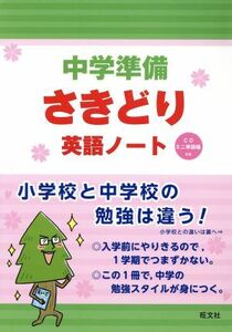 中学準備さきどり英語ノート／旺文社