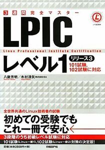 ３週間完全マスター　ＬＰＩＣレベル１ リリース３／八鍬芳明，木村淳矢【著】