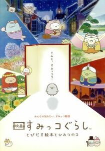 映画　すみっコぐらし　とびだす絵本とひみつのコ（Ｂｌｕ－ｒａｙ　Ｄｉｓｃ）／まんきゅう（監督）,井ノ原快彦（ナレーション）,本上まな