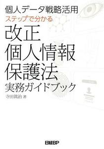 個人データ戦略活用　ステップで分かる　改正個人情報保護法実務ガイドブック／寺田眞治(著者)