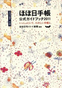 ほぼ日手帳公式ガイドブック(２０１１) いっしょにいて、たのしい手帳と。／ほぼ日刊イトイ新聞(著者)