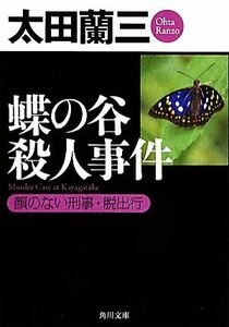 蝶の谷殺人事件 顔のない刑事・脱出行 角川文庫／太田蘭三【著】