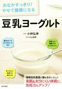 豆乳ヨーグルト　おなかすっきり！やせて健康になる／小林弘幸,小山有希