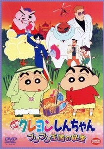 映画　クレヨンしんちゃん　ブリブリ王国の秘宝／臼井儀人（原作）,キッズアニメ,矢島晶子（しんのすけ）,ならはしみき（みさえ）,藤原啓治